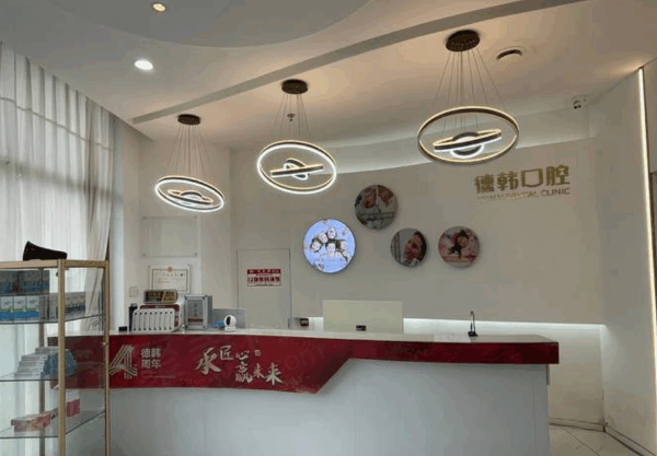 龙口德韩口腔医院地址/电话号码/价目表公布，预约方便看牙也不贵