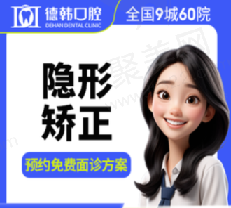 烟台龙口德韩口腔全隐形矫正8788元起，快速矫正牙歪牙不齐龅牙地包天