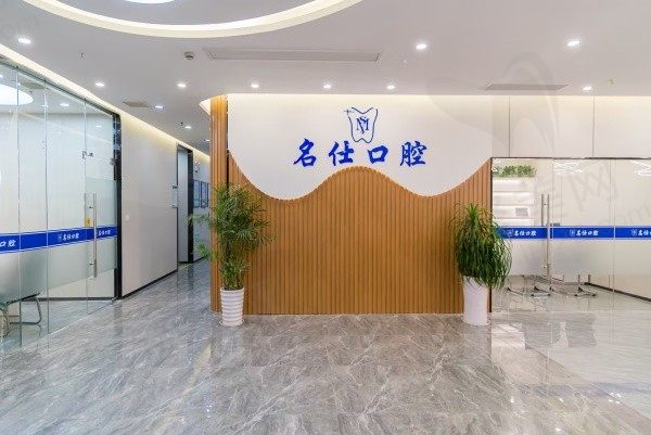 余姚名仕口腔种植牙价格：1980元起,半口/全口种植口碑好附地址电话