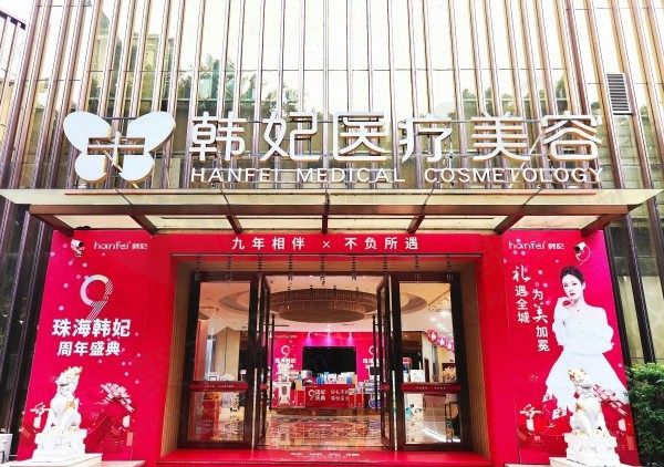 珠海韩妃医疗美容门诊部是几级医院?来看看资质和医院资料就知道答案咯！
