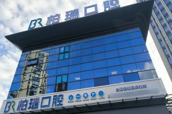 仙居柏瑞口腔门头