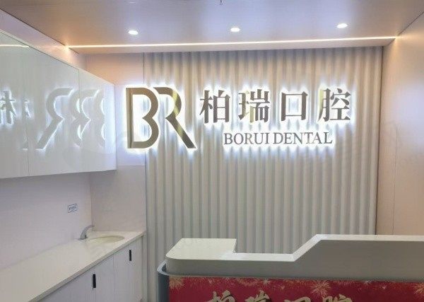 仙居柏瑞口腔前台