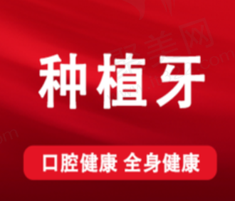 淮北博爱口腔医院常州百康特种植牙2880元起，含纯钛植体基台全瓷冠
