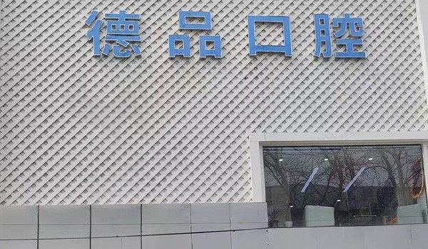 北京德品口腔诊所