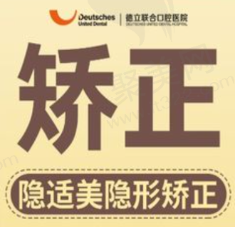 沈阳德立联合口腔医院隐适美隐形矫正29788元起，透明美观摘戴方便