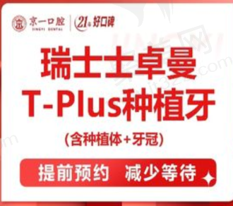 北京京一口腔瑞士士卓曼种植牙4488元起，品质高价格超便宜