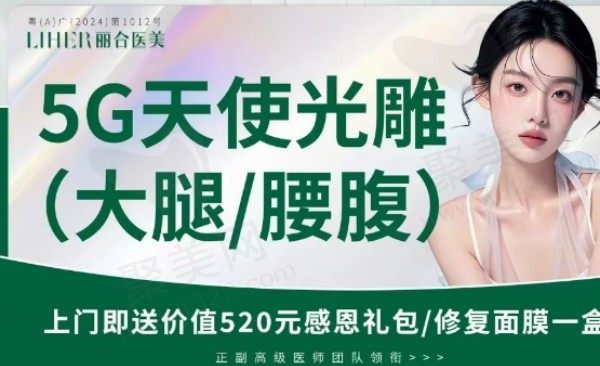 广州丽合戚昌栋吸脂技术强，5G天使光雕大腿/腰腹19800元起吸脂+紧致同步完成