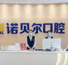青海诺贝尔口腔医院怎么样？正规可靠种牙矫正技术好价格还实惠