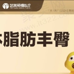 北京艺美硕德王东脂肪丰臀27970元起，北京脂肪专科口碑超靠谱！
