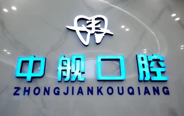 广元中舰口腔门诊部