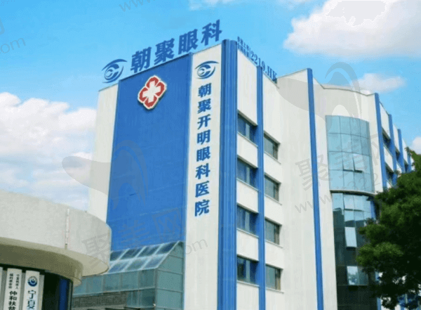 宁夏朝聚开明眼科医院是民营机构，但资质正规靠谱是二级眼科去过都评价好