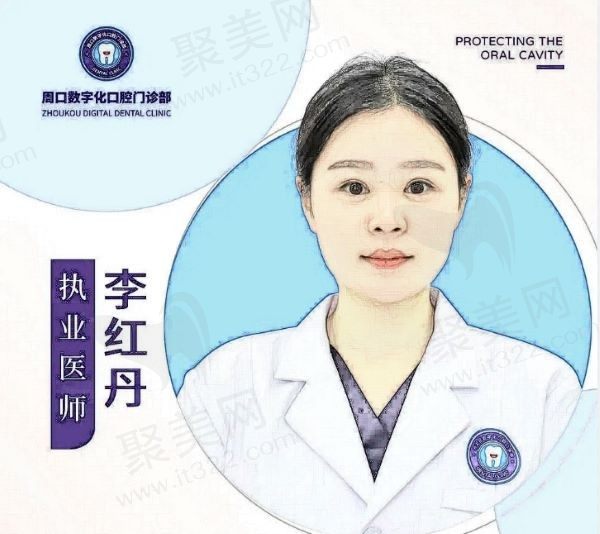 李红丹