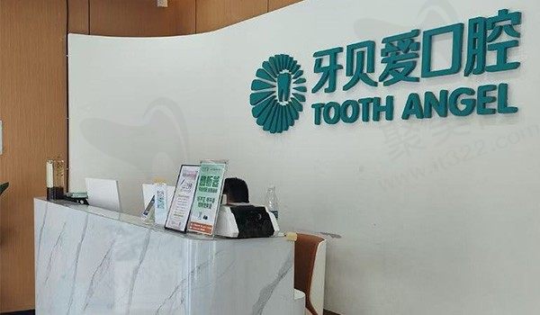 广州牙贝爱口腔(新市店)