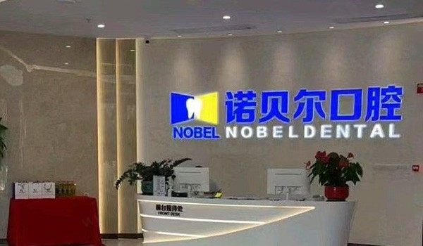 海口诺贝尔口腔医院种植牙价格分享，韩国纽百特1499起性价比高
