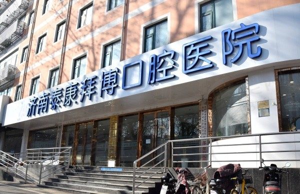 济南泰康拜博口腔医院怎么样？二级口腔医院超强诊疗实力看牙也不贵！