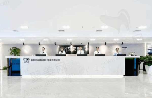 北京牙元素口腔医院电话号码/地址公布，正规医院收费不高预约方便