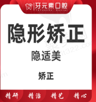 北京牙元素口腔隐适美隐形矫正28995元起，透明舒适摘戴方便