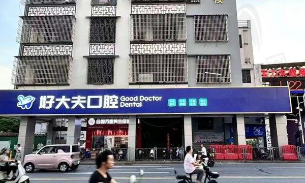 佛山南海好大夫口腔门诊部
