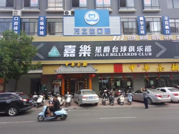 湛江廉江万之达口腔门诊部