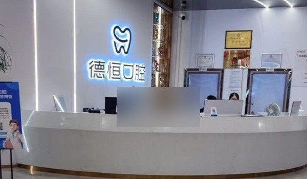 福州德恒口腔(清昌万达店)
