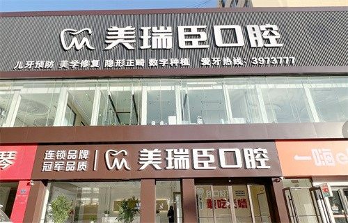 临汾尧都美瑞臣口腔门诊部