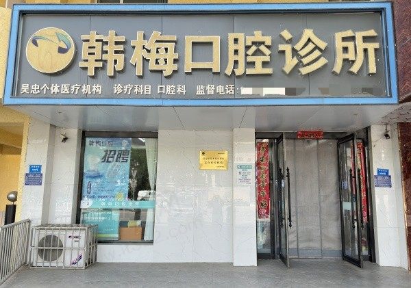 吴忠韩梅口腔诊所