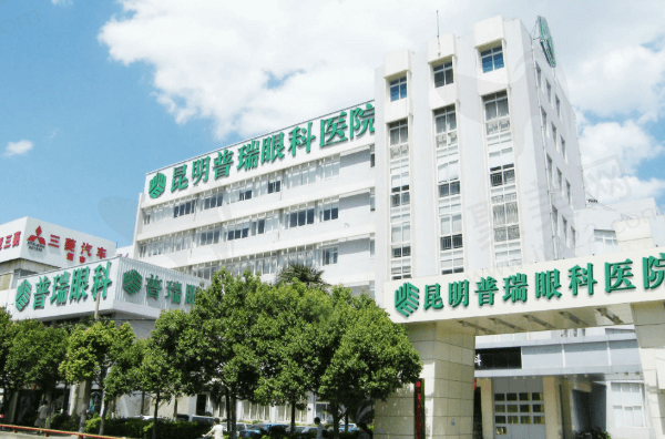昆明普瑞眼科医院是公立还是私立医院？是三级私立机构可用医保