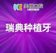 福州美橙口腔许江汉瑞典诺贝尔种植牙6588元起，微创种植更舒适