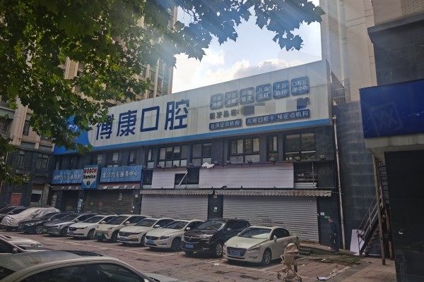 合肥包河博康口腔门诊部