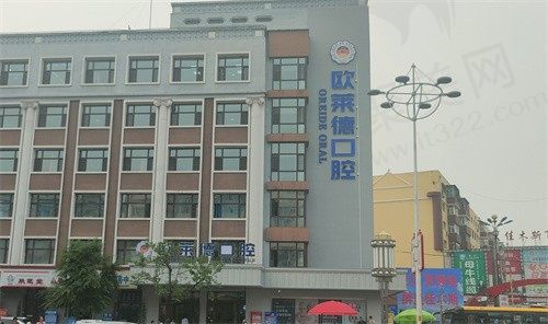 佳木斯欧莱德口腔门诊部