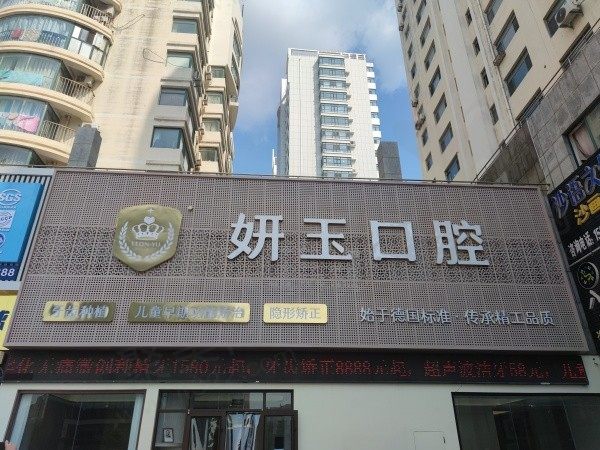 烟台妍玉口腔门诊部