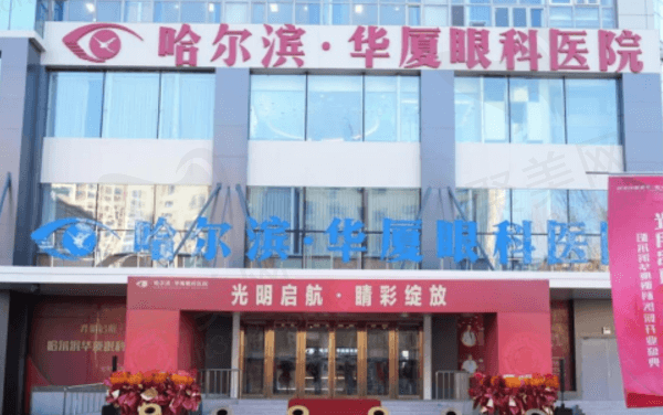 哈尔滨华厦眼科医院做近视超好，500度近视找杨亮做全飞秒17800+