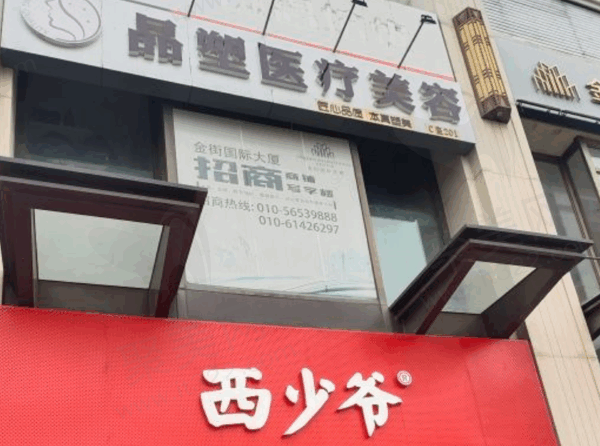 北京品塑医疗美容诊所