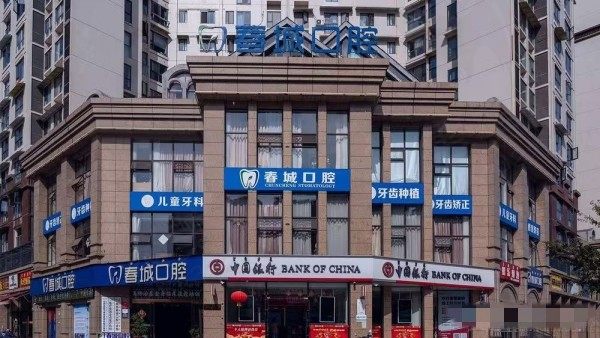 西昌春城口腔地址电话乘车路线公布，附带价格表一并供牙友们参考