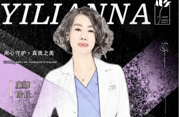 廉娜