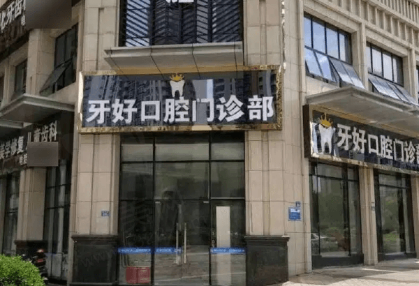 晋江梅岭牙好口腔门诊部