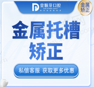 烟台壹颗芽口腔医院牙齿矫正超便宜，金属托槽矫正3654元起