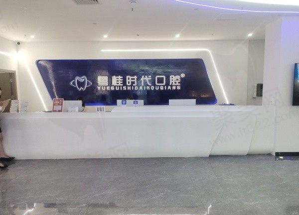 钦州粤桂时代口腔门诊部