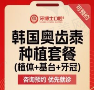 宁波牙博士口腔医院奥齿泰种植牙3975元起，副高医师亲自种牙质量可靠