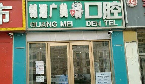 北京锦瑞广美口腔(白各庄店)