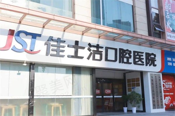 无锡佳士洁口腔医院地址在哪里？3家院区地址/电话/路线详解
