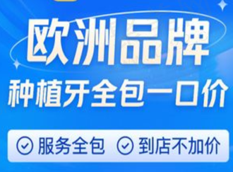 成都贝臣口腔医院瑞士ITI种植牙4263元起，质量稳定性价比高