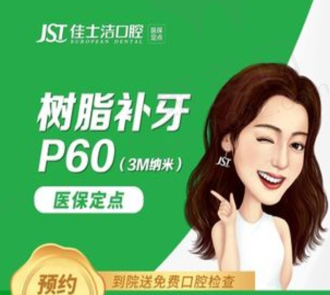 无锡佳士洁口腔3MP60补牙516元起，美观自然坚固耐磨