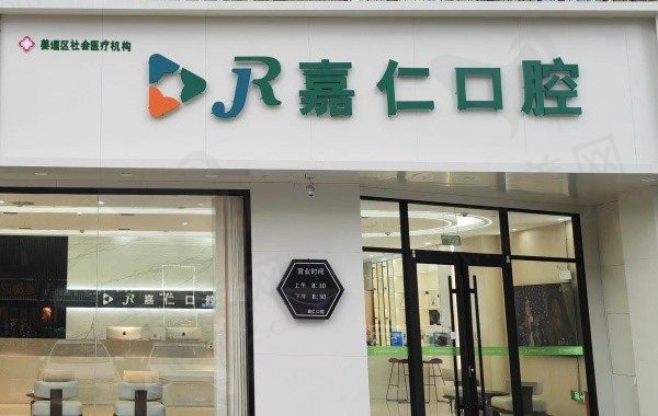 江苏泰州嘉仁口腔医院怎么样?看牙又好又便宜附医院地址及电话！