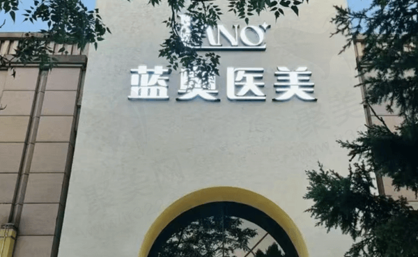 北京蓝奥医疗美容诊所