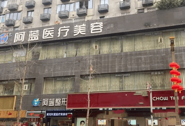 南充五星医疗美容门诊部