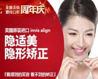 佛山登特口腔隐适美隐形矫正38788元起，透明美观疗效好