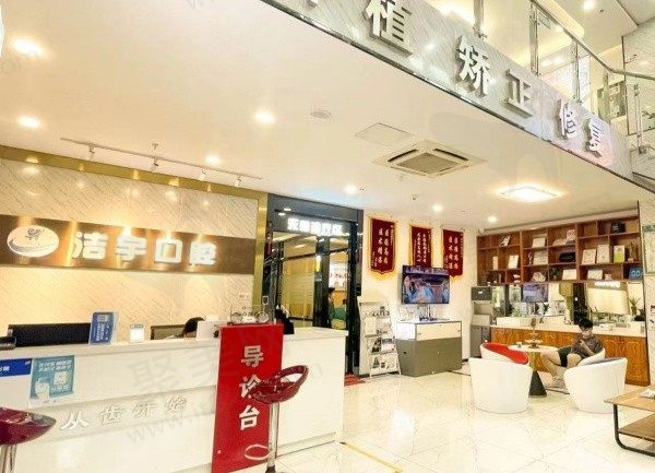 南京洁宇口腔门诊部