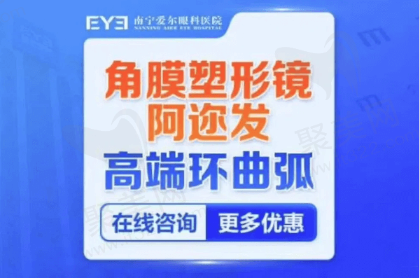 南宁爱尔眼科医院阿迩发角膜塑形镜8395元起，有效防控近视值得选