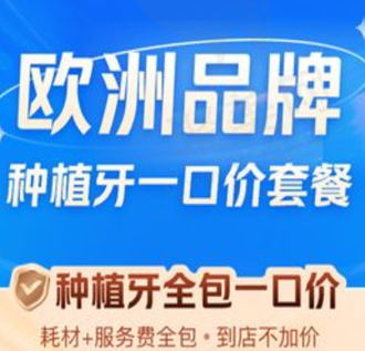 株洲中诺口腔医院种植牙价格实惠，诺贝尔种植牙全包一口价5985元起